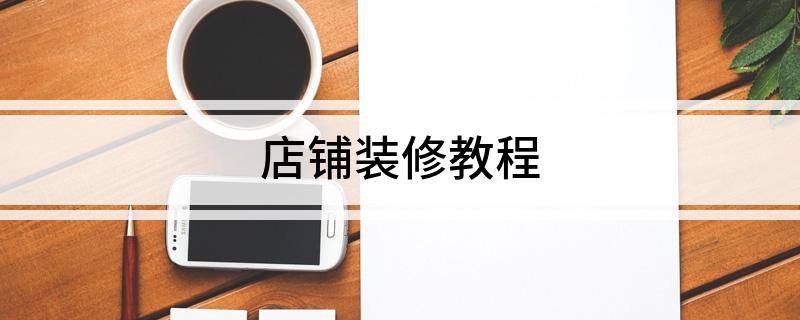 店面装修_店面装修设计_店面装修合同电子版免费