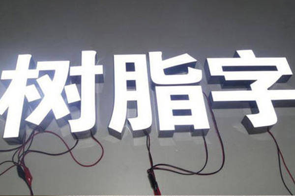 发光字led灯珠_LED发光字_发光字led灯